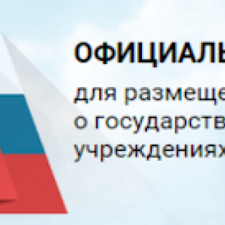 ОФИЦИАЛЬНЫЙ САЙТ для размещения информации о государственных (муниципальных) учреждениях