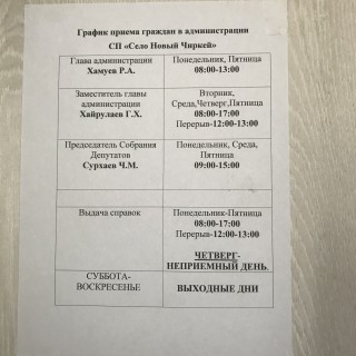 График приема граждан администрации с.Новый Чиркей